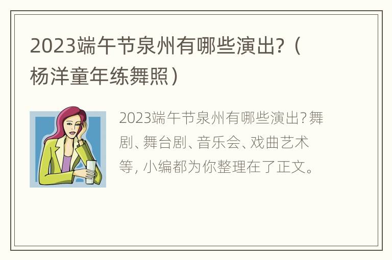 2023端午节泉州有哪些演出？（杨洋童年练舞照）