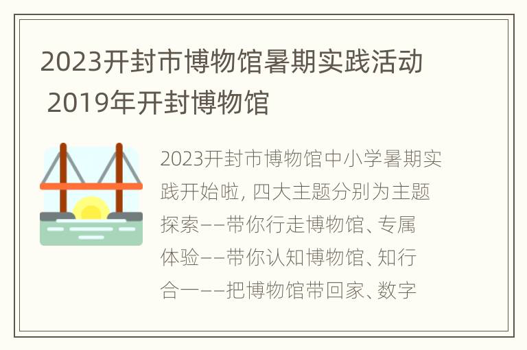 2023开封市博物馆暑期实践活动 2019年开封博物馆