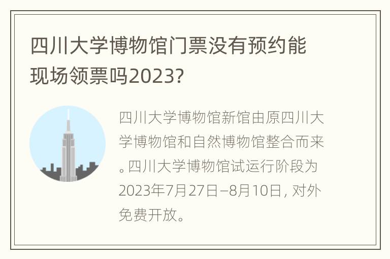 四川大学博物馆门票没有预约能现场领票吗2023？