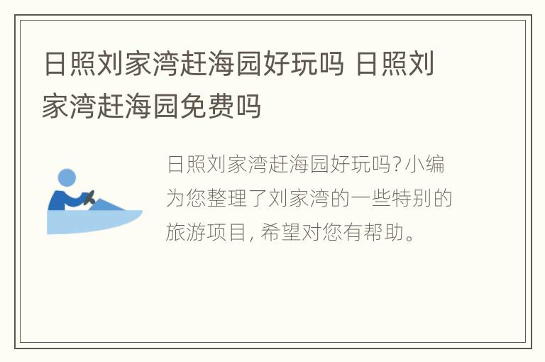 日照刘家湾赶海园好玩吗 日照刘家湾赶海园免费吗