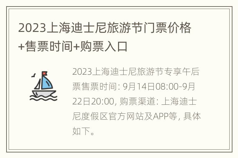 2023上海迪士尼旅游节门票价格+售票时间+购票入口