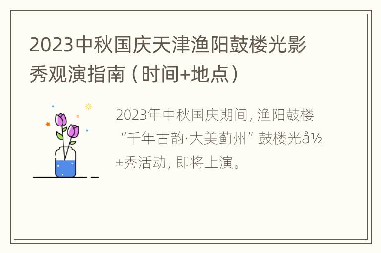 2023中秋国庆天津渔阳鼓楼光影秀观演指南（时间+地点）