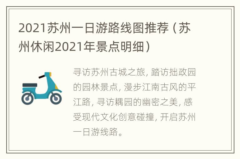 2021苏州一日游路线图推荐（苏州休闲2021年景点明细）