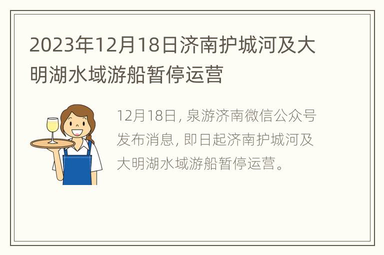 2023年12月18日济南护城河及大明湖水域游船暂停运营