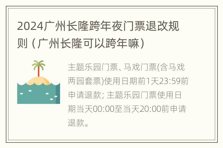 2024广州长隆跨年夜门票退改规则（广州长隆可以跨年嘛）