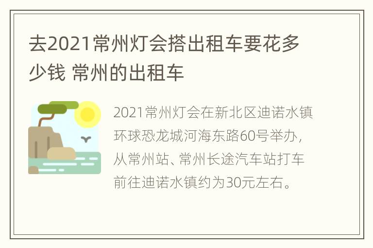 去2021常州灯会搭出租车要花多少钱 常州的出租车