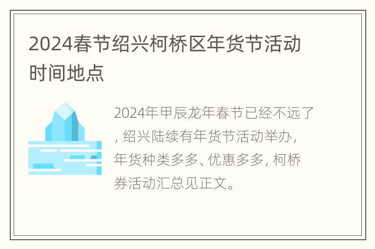 2024春节绍兴柯桥区年货节活动时间地点