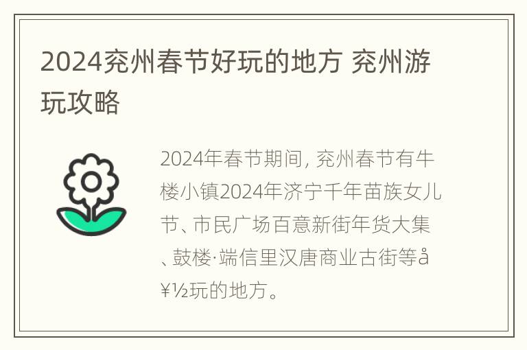 2024兖州春节好玩的地方 兖州游玩攻略