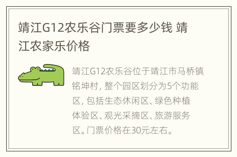 靖江G12农乐谷门票要多少钱 靖江农家乐价格