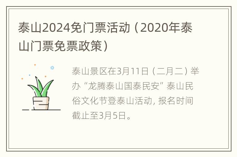 泰山2024免门票活动（2020年泰山门票免票政策）