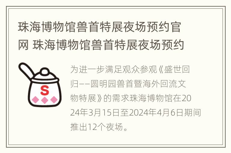 珠海博物馆兽首特展夜场预约官网 珠海博物馆兽首特展夜场预约官网