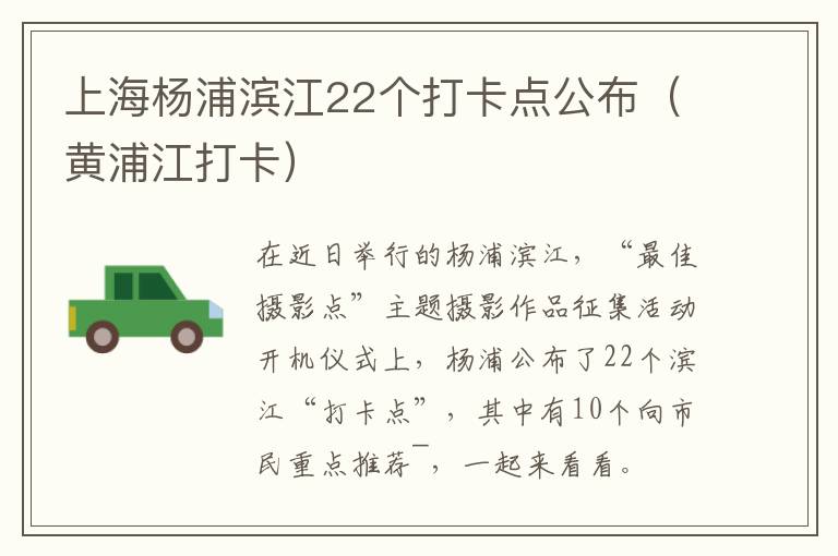 上海杨浦滨江22个打卡点公布（黄浦江打卡）