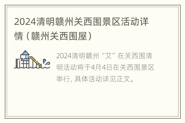 2024清明赣州关西围景区活动详情（赣州关西围屋）