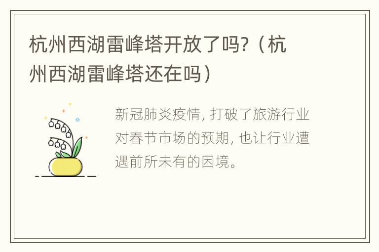 杭州西湖雷峰塔开放了吗？（杭州西湖雷峰塔还在吗）