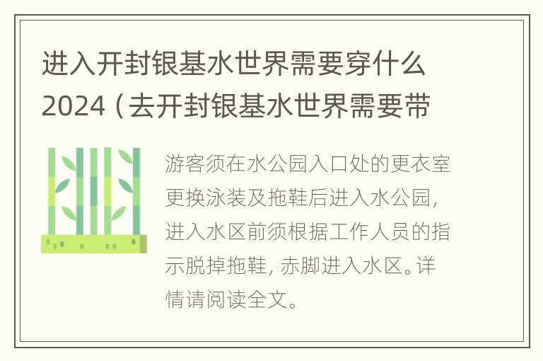 进入开封银基水世界需要穿什么2024（去开封银基水世界需要带什么穿什么衣服）