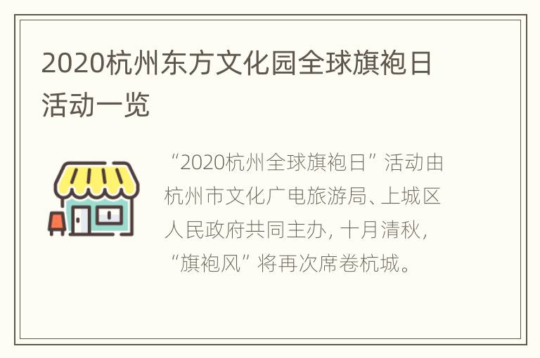 2020杭州东方文化园全球旗袍日活动一览