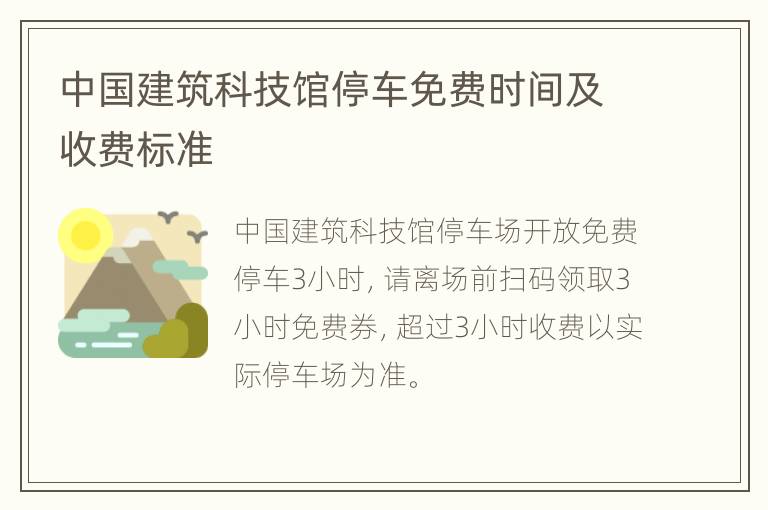 中国建筑科技馆停车免费时间及收费标准