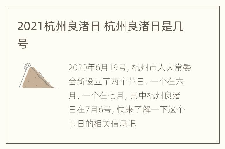 2021杭州良渚日 杭州良渚日是几号