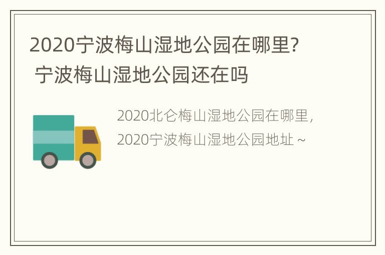 2020宁波梅山湿地公园在哪里？ 宁波梅山湿地公园还在吗