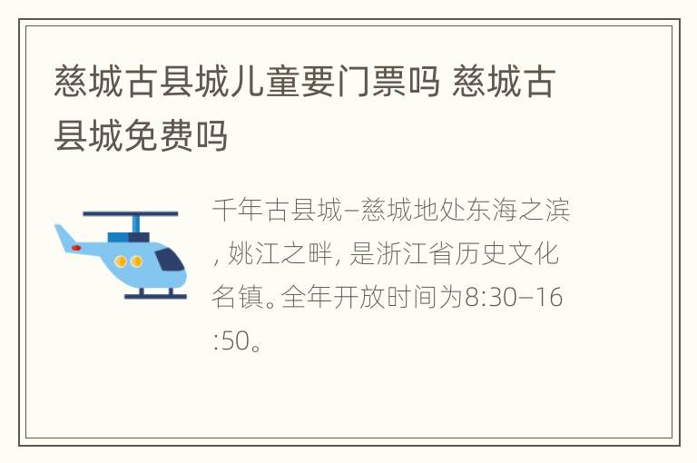 慈城古县城儿童要门票吗 慈城古县城免费吗