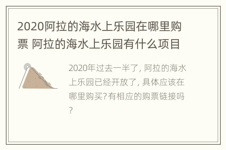 2020阿拉的海水上乐园在哪里购票 阿拉的海水上乐园有什么项目