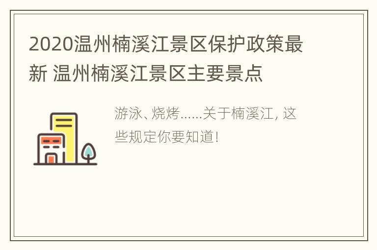 2020温州楠溪江景区保护政策最新 温州楠溪江景区主要景点