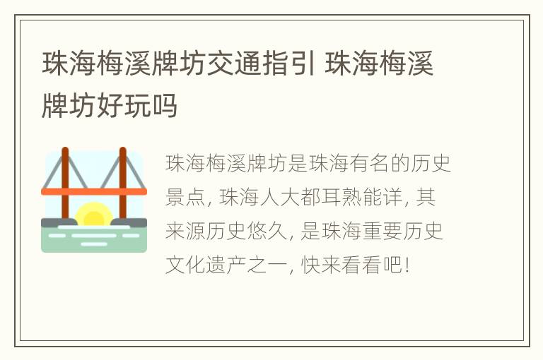 珠海梅溪牌坊交通指引 珠海梅溪牌坊好玩吗