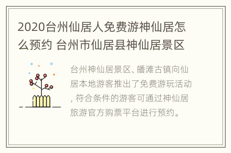 2020台州仙居人免费游神仙居怎么预约 台州市仙居县神仙居景区是不是免费了