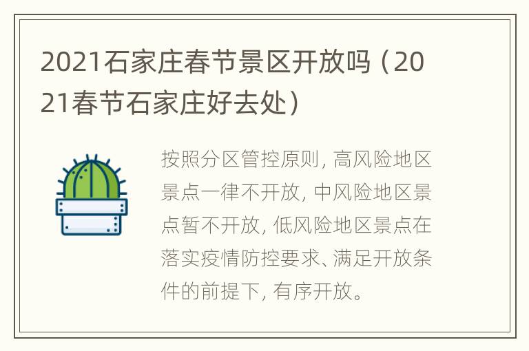 2021石家庄春节景区开放吗（2021春节石家庄好去处）