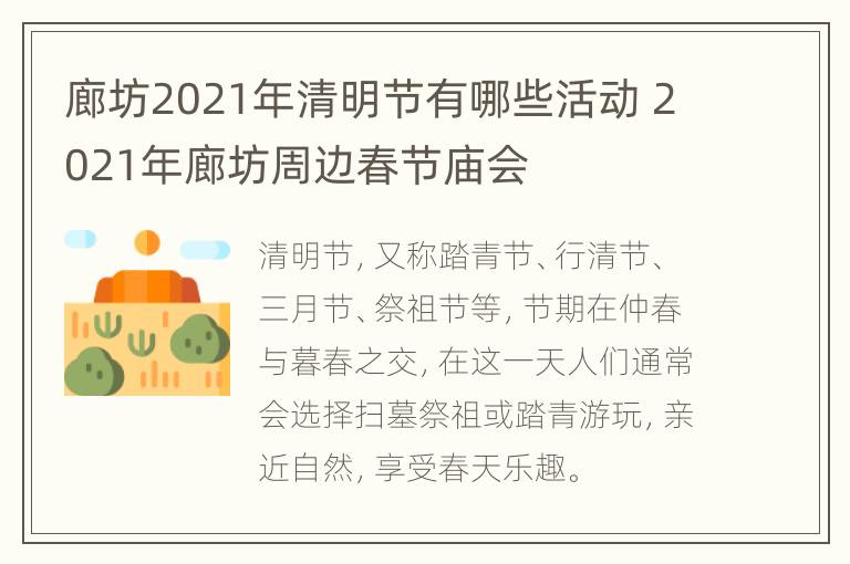 廊坊2021年清明节有哪些活动 2021年廊坊周边春节庙会