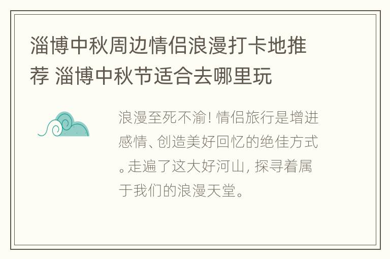 淄博中秋周边情侣浪漫打卡地推荐 淄博中秋节适合去哪里玩