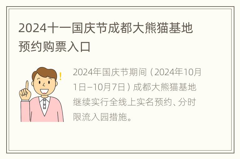 2024十一国庆节成都大熊猫基地预约购票入口