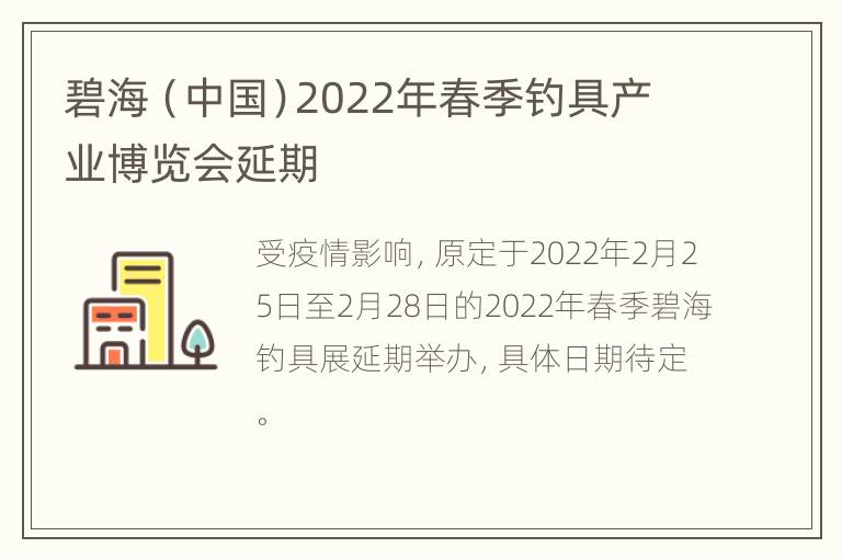 碧海（中国）2022年春季钓具产业博览会延期