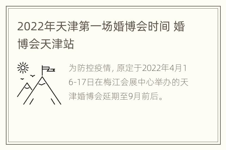 2022年天津第一场婚博会时间 婚博会天津站