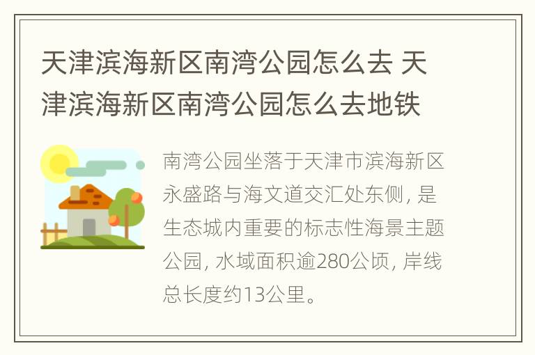 天津滨海新区南湾公园怎么去 天津滨海新区南湾公园怎么去地铁