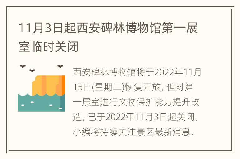 11月3日起西安碑林博物馆第一展室临时关闭