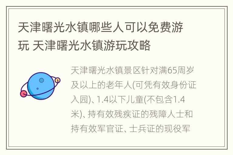 天津曙光水镇哪些人可以免费游玩 天津曙光水镇游玩攻略