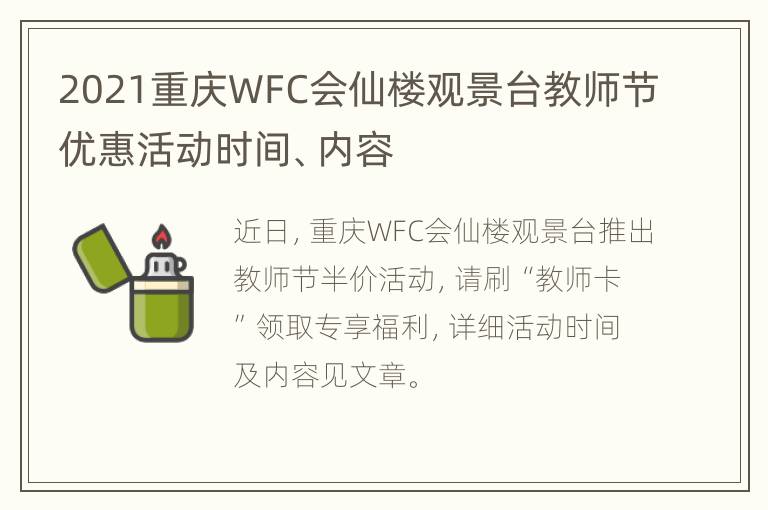 2021重庆WFC会仙楼观景台教师节优惠活动时间、内容