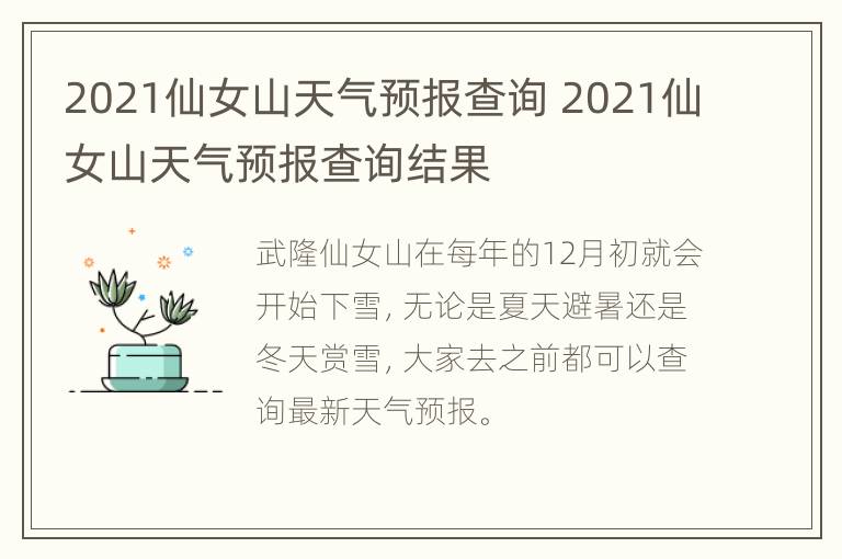 2021仙女山天气预报查询 2021仙女山天气预报查询结果