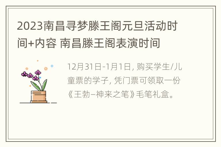 2023南昌寻梦滕王阁元旦活动时间+内容 南昌滕王阁表演时间