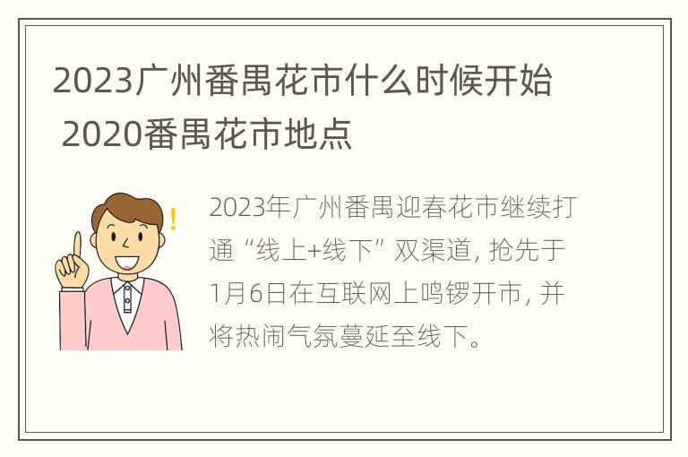 2023广州番禺花市什么时候开始 2020番禺花市地点