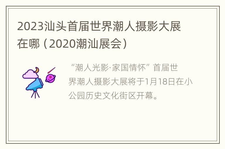 2023汕头首届世界潮人摄影大展在哪（2020潮汕展会）