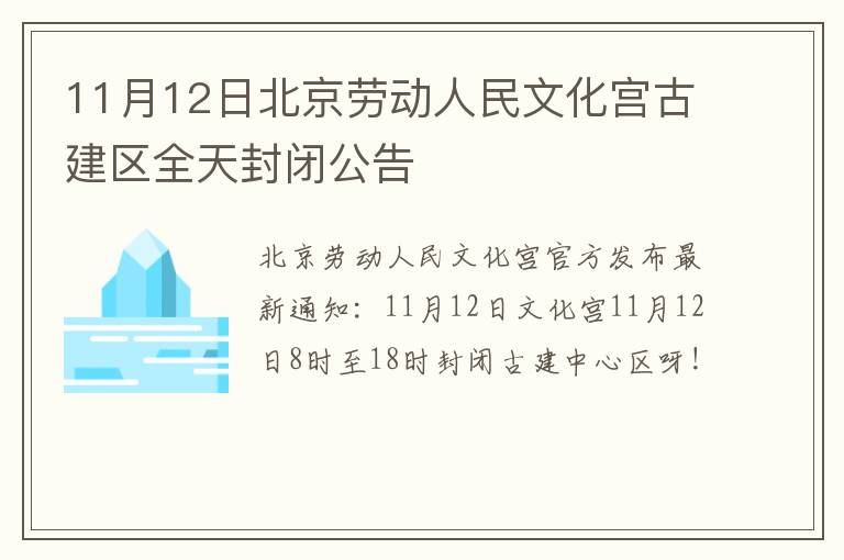 11月12日北京劳动人民文化宫古建区全天封闭公告