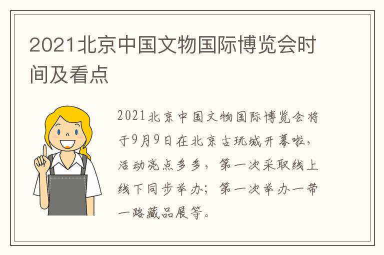 2021北京中国文物国际博览会时间及看点