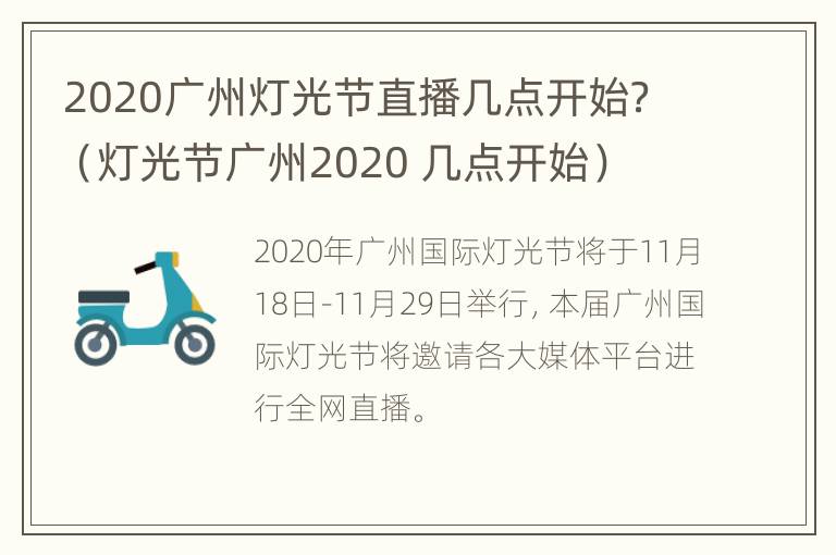 2020广州灯光节直播几点开始？（灯光节广州2020 几点开始）