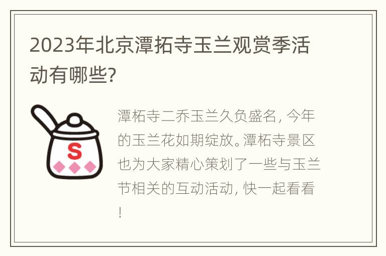 2023年北京潭拓寺玉兰观赏季活动有哪些？