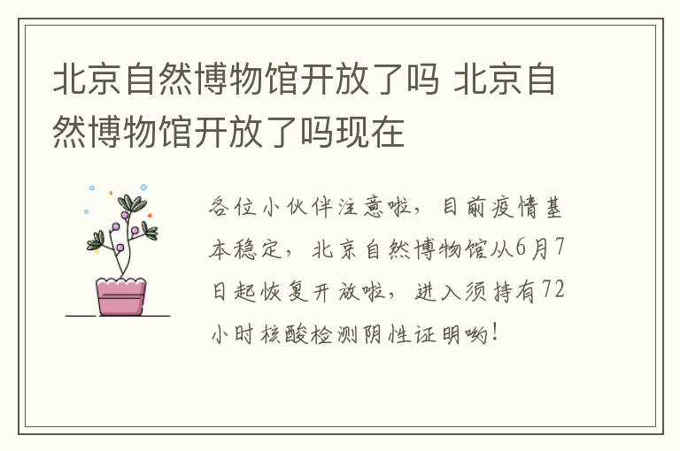 北京自然博物馆开放了吗 北京自然博物馆开放了吗现在