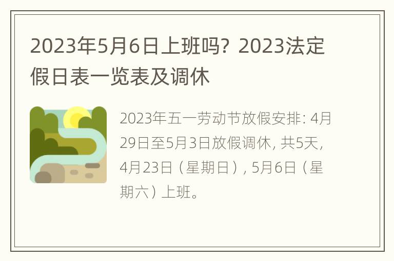 2023年5月6日上班吗？ 2023法定假日表一览表及调休