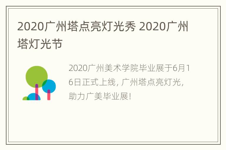 2020广州塔点亮灯光秀 2020广州塔灯光节