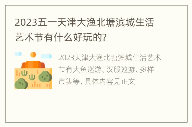 2023五一天津大渔北塘滨城生活艺术节有什么好玩的？